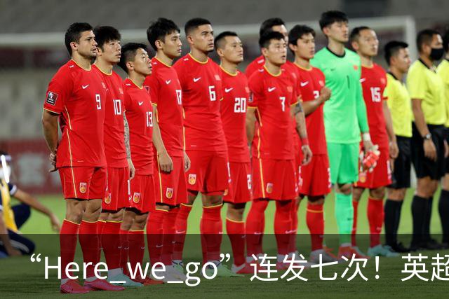 “Here we go”连发七次！英超豪门组团同时补强，巴黎5000万签新援