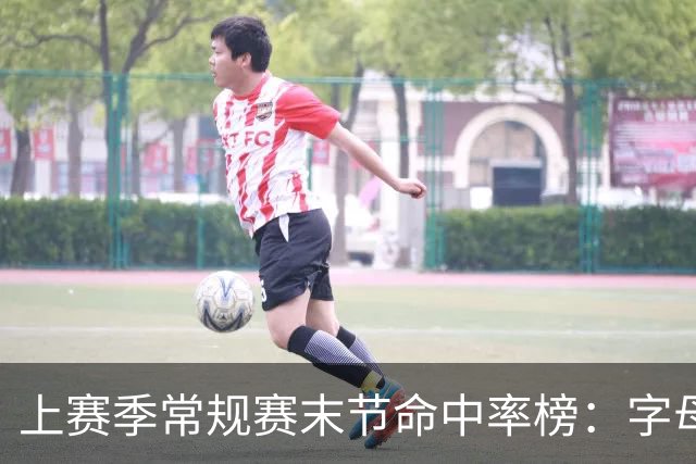 上赛季常规赛末节命中率榜：字母哥第一 亚历山大第三 杜兰特第十