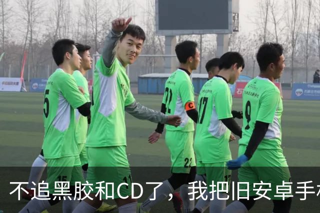 不追黑胶和CD了，我把旧安卓手机改造成无损音乐播放器
