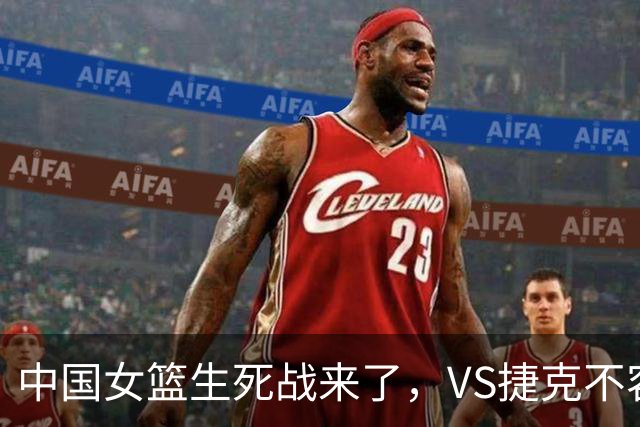 中国女篮生死战来了，VS捷克不容有失！CCTV5领衔，四大平台免费直播