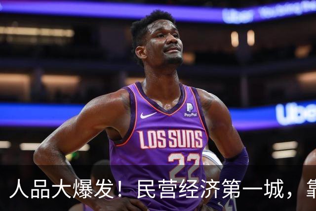人品大爆发！民营经济第一城，靠捡漏进位了
