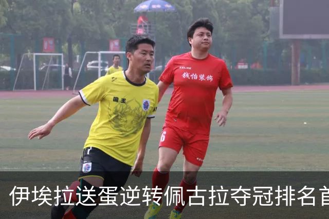 伊埃拉送蛋逆转佩古拉夺冠排名首进TOP20，张帅和袁悦也成飒女郎