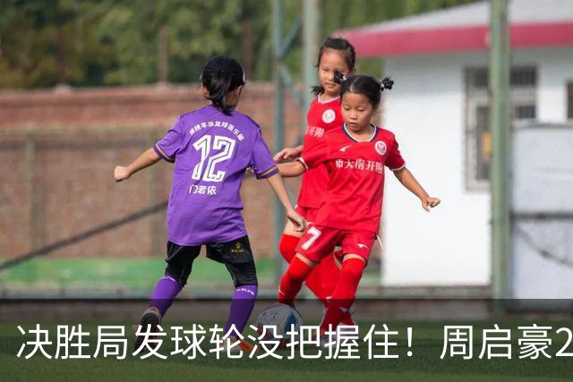 决胜局发球轮没把握住！周启豪2-3松岛辉空无缘8强，男乒全军覆没！