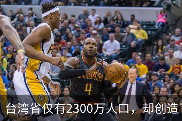 台湾省仅有2300万人口，却创造了5.3万亿元GDP，放在全国是啥水平