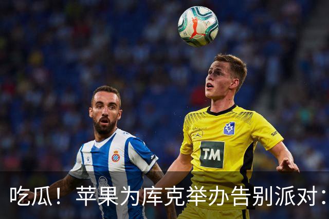 吃瓜！苹果为库克举办告别派对：罕见公开同性伴侣；DeepSeek前7个月营收达去年10倍，竟还亏损超7亿；腾讯高管回应「腾讯做AI慢了」质疑