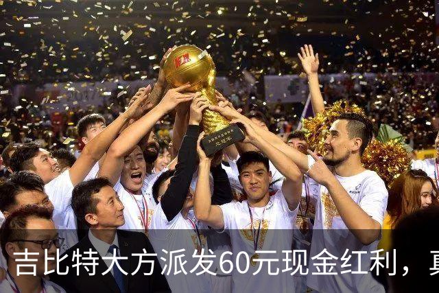 吉比特大方派发60元现金红利，真是“豪”到不行！