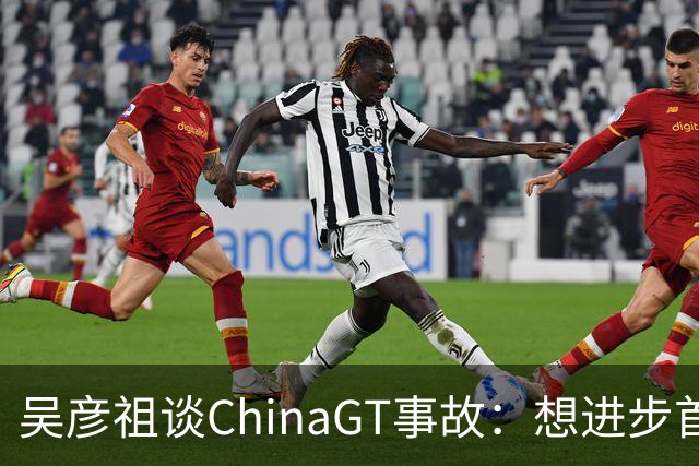 吴彦祖谈ChinaGT事故：想进步首先要正视问题，主办方需要改变