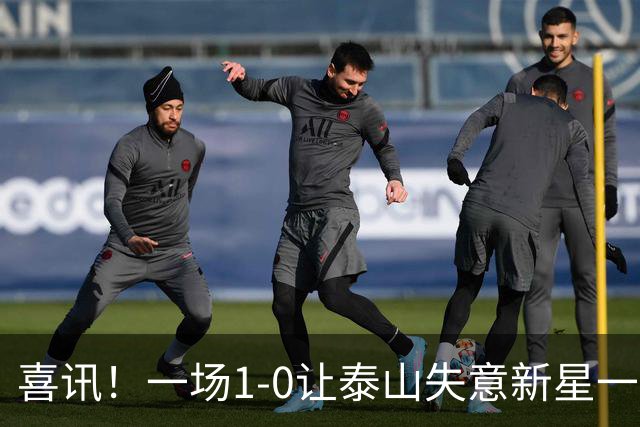 喜讯！一场1-0让泰山失意新星一战成名，唐田有魄力，慧眼激活后防英才