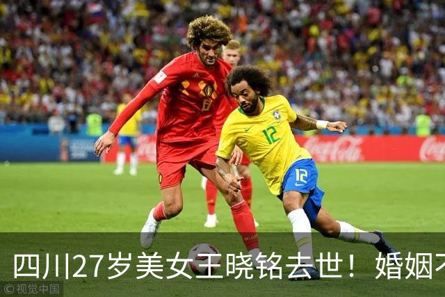 四川27岁美女王晓铭去世！婚姻不顺工作累，想买车，网曝被水冲走