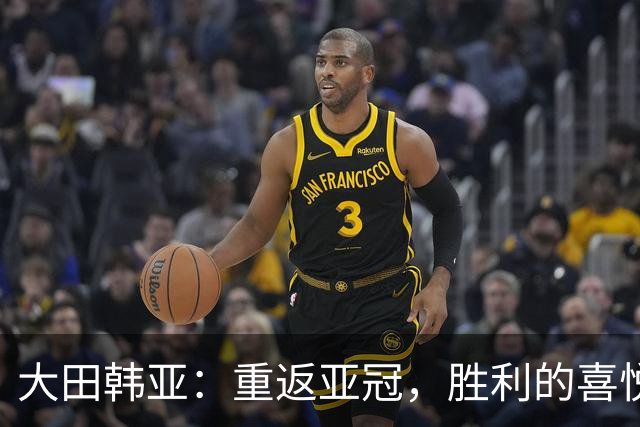 大田韩亚：重返亚冠，胜利的喜悦在闪烁