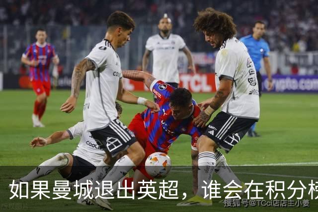 如果曼城退出英超，谁会在积分榜上“步步高升”？