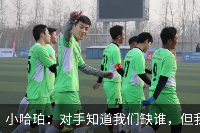 小哈珀：对手知道我们缺谁，但我们只管打出绿军精神！