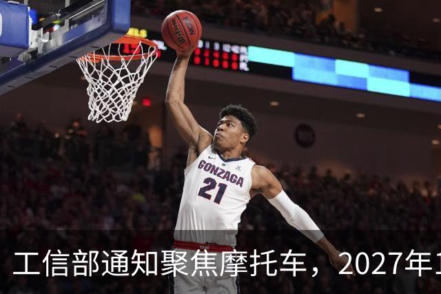 工信部通知聚焦摩托车，2027年1月起正式执行！