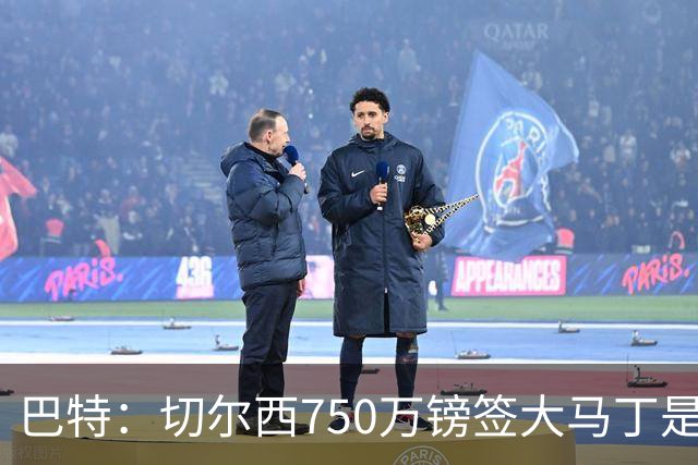 巴特：切尔西750万镑签大马丁是世纪签约
