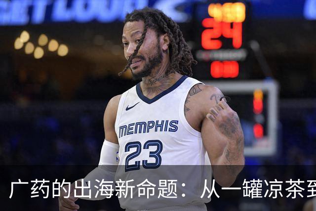 广药的出海新命题：从一罐凉茶到一张全球网络