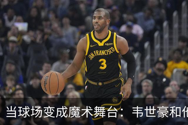 当球场变成魔术舞台：韦世豪和他的“停球挑战