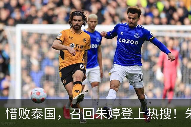 惜败泰国，召回朱婷登上热搜！朱婷仅四字回复，读懂难以回归的苦衷