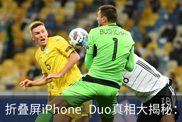 折叠屏iPhone Duo真相大揭秘：反向掰机引发的科技争论