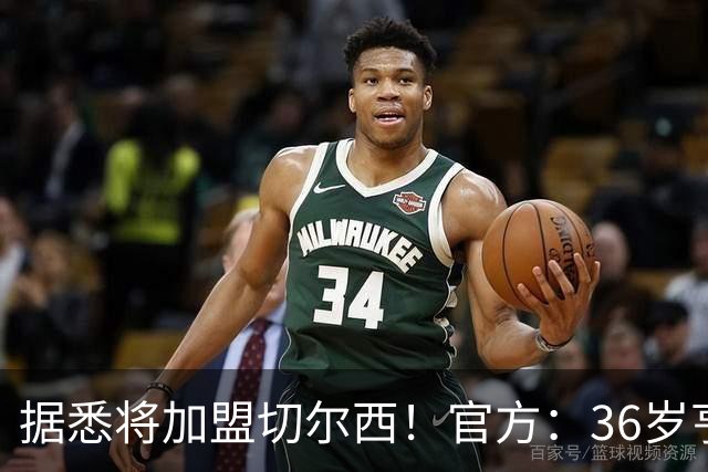据悉将加盟切尔西！官方：36岁亨德森提前1年与布伦特福德解约