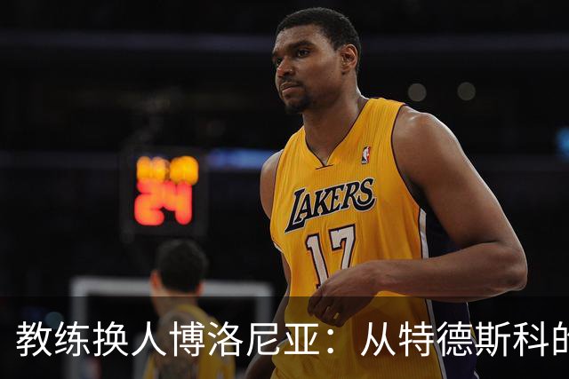 教练换人博洛尼亚：从特德斯科的“失乐园”到帕拉迪诺的“新希望