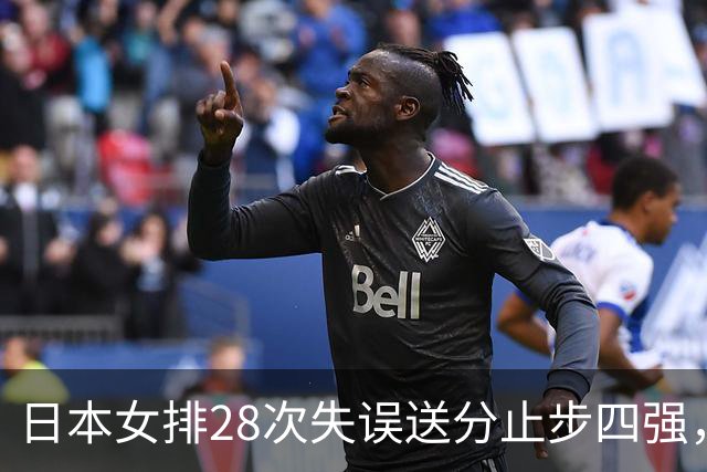 日本女排28次失误送分止步四强，中国女排冲冠形势如何变化？