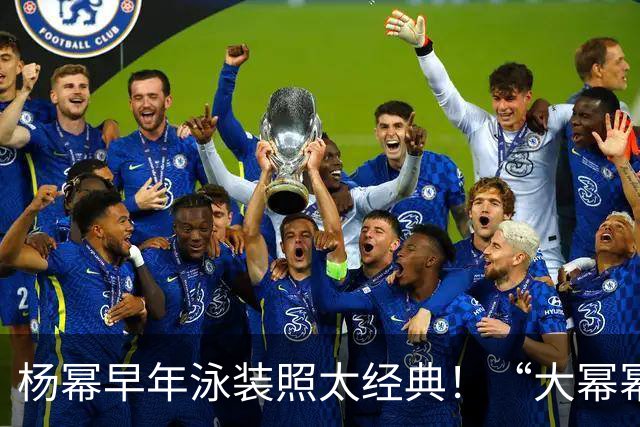 杨幂早年泳装照太经典！“大幂幂”实至名归！