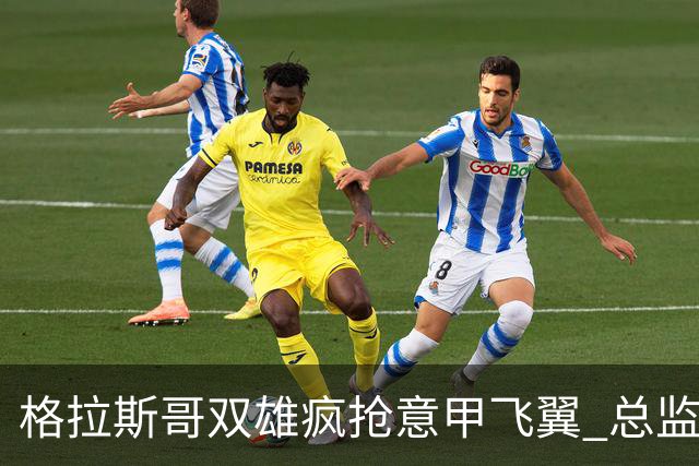 格拉斯哥双雄疯抢意甲飞翼 总监亲承：他身价已翻倍