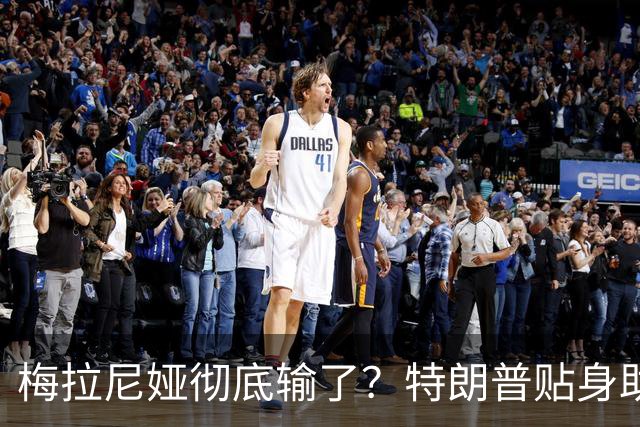 梅拉尼娅彻底输了？特朗普贴身助手被曝“凌驾于妻子之上”