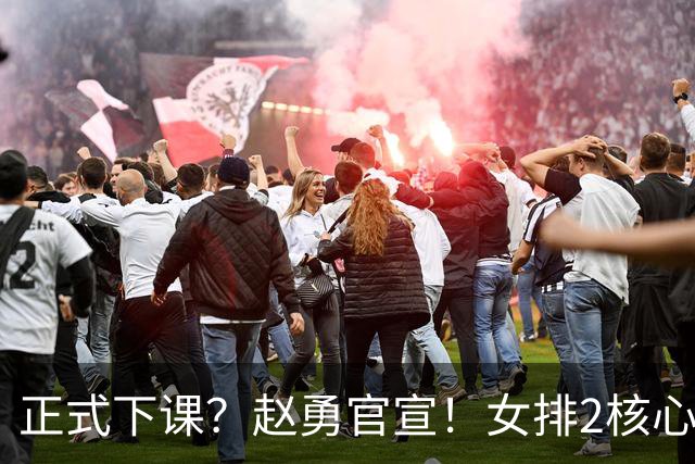 正式下课？赵勇官宣！女排2核心被弃，7人退出，朱婷李盈莹无缘