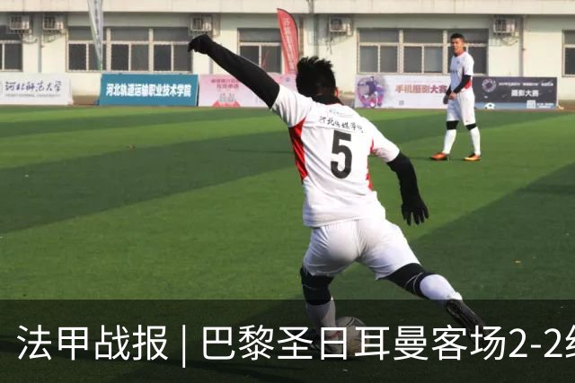 法甲战报 | 巴黎圣日耳曼客场2-2绝平里尔