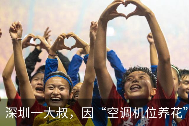 深圳一大叔，因“空调机位养花”火了，网友：厉害，白赚几万块~