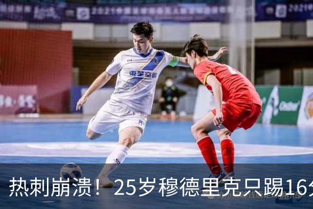 热刺崩溃！25岁穆德里克只踢16分钟就重伤：休战2个月 曾被禁赛2年
