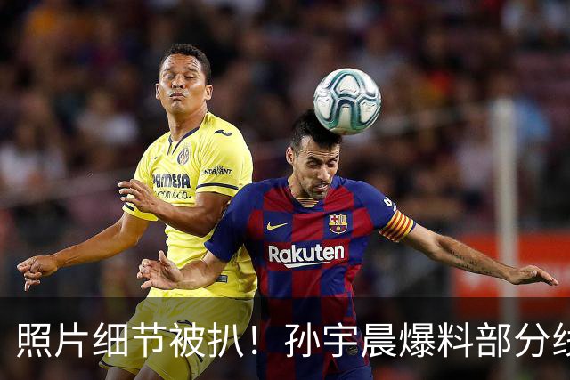 照片细节被扒！孙宇晨爆料部分线索对上了