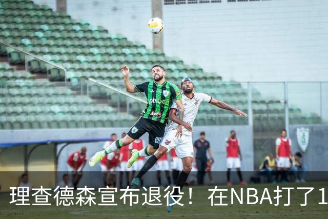 理查德森宣布退役！在NBA打了10年狂赚6234万，能拿多少退休金？