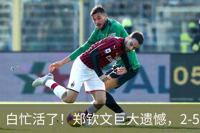 白忙活了！郑钦文巨大遗憾，2-5狂追至4-5，关键分崩盘痛失首盘