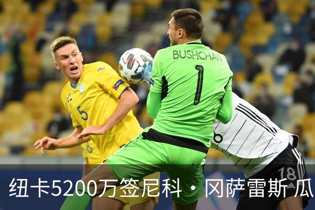 纽卡5200万签尼科·冈萨雷斯 瓜帅认可对标罗德里