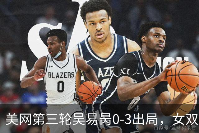 美网第三轮吴易昺0-3出局，女双两对中国组合晋级16强，郑钦文下轮对阵前澳网冠军凯斯