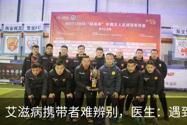 艾滋病携带者难辨别，医生：遇到这“3种人”，还是远离的好