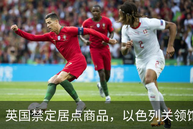 英国禁定居点商品，以色列关领馆：11名英国议员禁入境