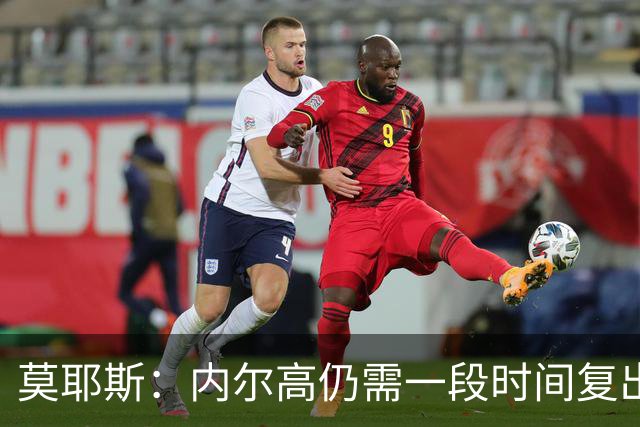 莫耶斯：内尔高仍需一段时间复出；曼联今天比前几场踢得更好