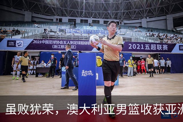 虽败犹荣，澳大利亚男篮收获亚洲杯冠军，中国男篮未来大有可为