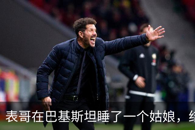 表哥在巴基斯坦睡了一个姑娘，结果姑娘的家人非让他把人带回中国