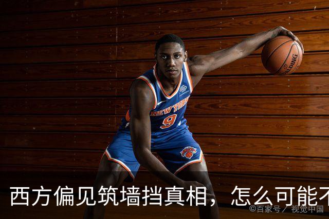 西方偏见筑墙挡真相，怎么可能不被现实打脸？