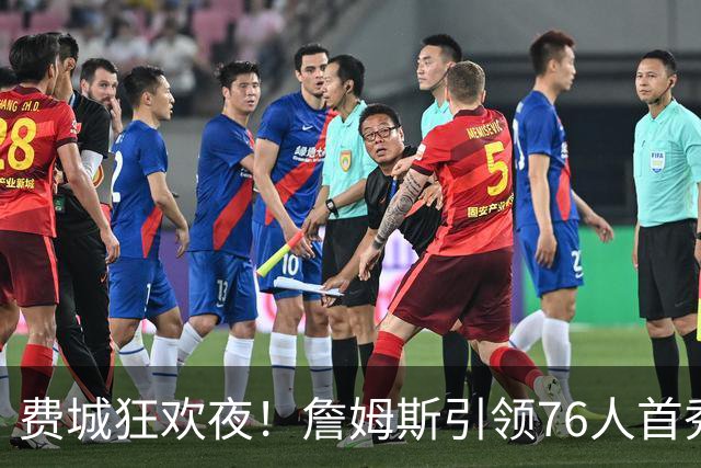 费城狂欢夜！詹姆斯引领76人首秀盛宴