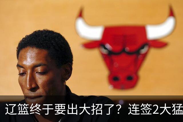 辽篮终于要出大招了？连签2大猛将后再挖布朗：下赛季又要争冠了？