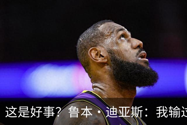 这是好事？鲁本·迪亚斯：我输过的社区盾，当赛季都赢了英超