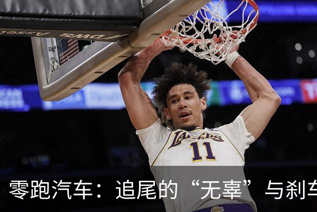 零跑汽车：追尾的“无辜”与刹车的“悲剧