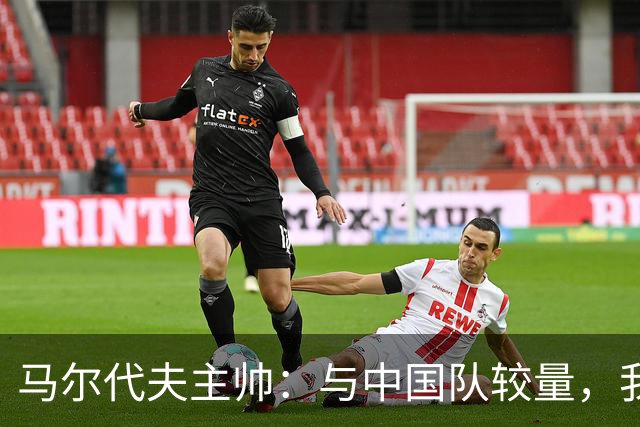 马尔代夫主帅：与中国队较量，我们还需多多努力！