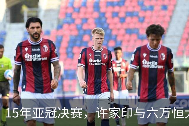 15年亚冠决赛，许家印与六万恒大球迷共唱《海阔天空》