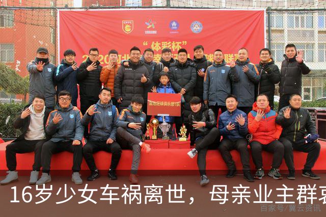 16岁少女车祸离世，母亲业主群哀求归还手机：我怕慢慢淡忘她的模样，只想留一份念想